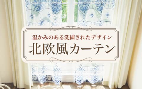 カーテン・オーダーカーテンのネット通販専門店｜松装（マツソウ）