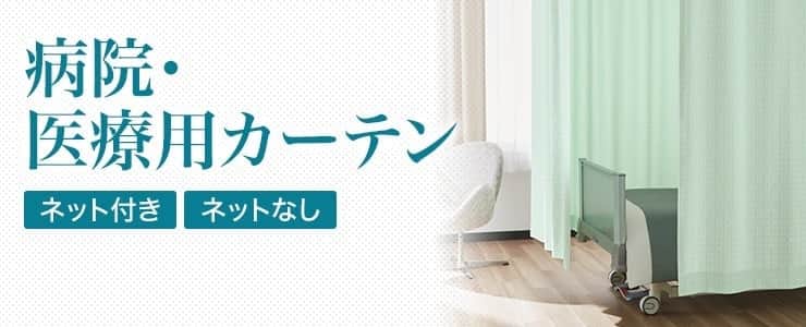 病院・医療用カーテン｜カーテン・オーダーカーテン取扱点数10,000点 ...