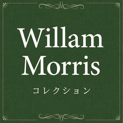 ウィリアム・モリス