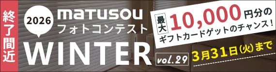 松装フォトコンテスト