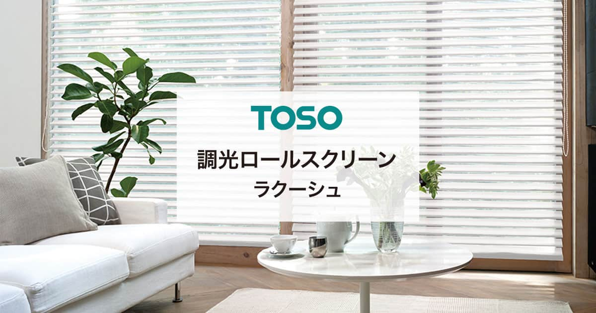 ラクーシュ TOSO（トーソー）｜ロールスクリーン（ロールカーテン）の激安通販【松装】