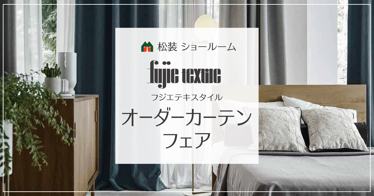 松装ショールームイベント｜フジエテキスタイル オーダーカーテンフェア