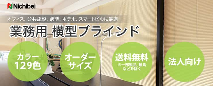 ブラインド「よこ型ブラインド」